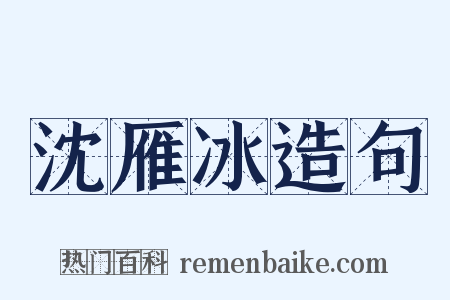 沈雁冰造句是什么意思的图片